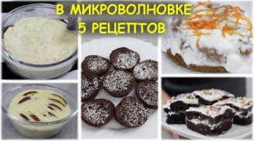 5 Крутых рецептов в микроволновке. Выпечка на скорую руку за 5 минут