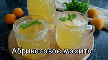 Абрикосовое мохито! Освежающий напиток из абрикос и мяты! ЛЕГКО!!!