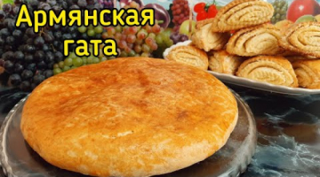 Армянская гата ЭТО ПРОСТО БОМБА!?/Тает во рту