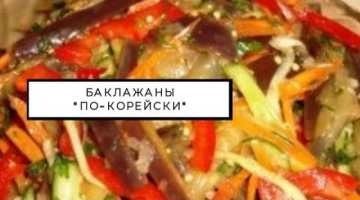 Баклажаны "по-корейски" самый вкусный рецепт