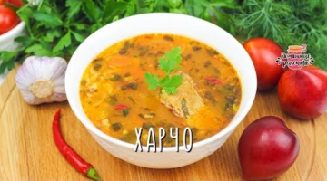 Бесподобный суп ХАРЧО из говядины (Невозможно оторваться!)