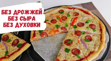 Без дрожжей, без сыра, без духовки! Вкусная пицца, которая покорила всех моих подруг!