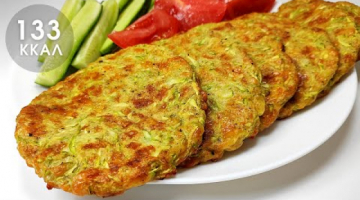БЕЗ МУКИ ! Нежные лепёшки из кабачков с сыром