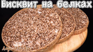 Бисквит на белках с орехами для тортов и пирожных