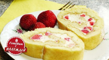 БИСКВИТНЫЙ РУЛЕТ С КЛУБНИКОЙ. Восхитительно Вкусный и Нежный.