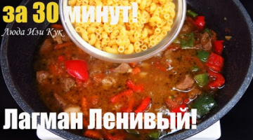 Ленивый Лагман Обед (Ужин) с мясом за 30 минут 