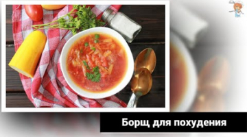 Борщ для похудения – диета должна быть вкусной! Специальный рецепт для жиросжигания.