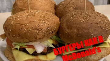 БУРГЕРЫ как в McDonald's, ооочень вкусно