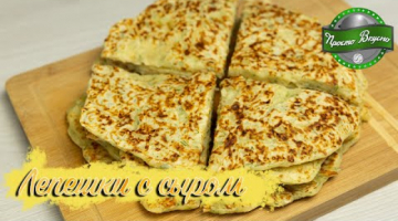 Быстрый рецепт лепёшек «Минутка». Просто, вкусно и сытно