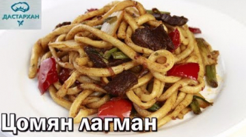 ЦОМЯН лагман. ЖАРЕНЫЙ ЛАГМАН. Гуйру цомян. Уйгурская кухня. ☆ Дастархан
