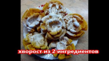 Цветы, растущие в масле!!! Хрустящий хворост из 2 ингредиентов. Хворост ''ЦВЕТЫ''