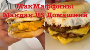 ДОМАШНИЙ МАКМАФФИН VS МАКДАКОВСКИЙ МАКМАФФИН!!! МАКМАФФИН С ЯЙЦОМ И СВИНОЙ КОТЛЕТОЙ