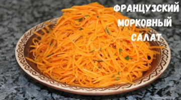 Его подают во всех ресторанах Франции! Французский морковный салат.Альтернатива моркови по-корейски.