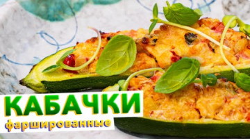 Фаршированные кабачки ЛОДОЧКИ в духовке | Простой и вкусный рецепт от шеф-повара Кирилла Голикова