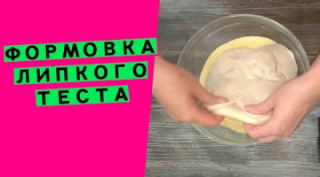 Формовка липкого теста  ?  (Способы формовки.?  Серия #4)