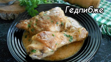 Гедлибже! НЕЖНАЯ и СОЧНАЯ курица в сметанно-чесночном соусе!!! ЛЕГКО!