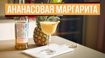 Гленморита или Ананасовая Маргарита