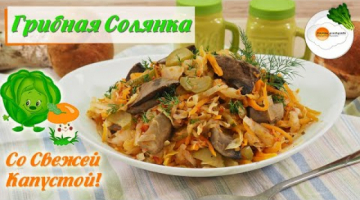 Грибная Солянка с Капустой