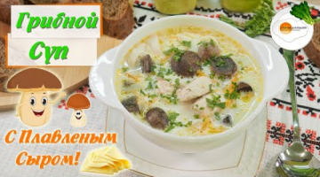 Грибной Суп с Плавленым Сыром и Курицей 