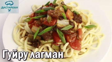 Гуйру лагман. САМЫЙ ВКУСНЫЙ ЛАГМАН! Уйгурская кухня. Как приготовить гуйру лагман