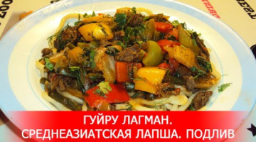 Гуйру Лагман. Среднеазиатская Лапша. Подлив.