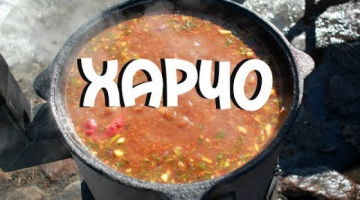 ХАРЧО В КАЗАНЕ НА КОСТРЕ