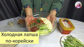 Холодная Лапша с Мясом и Овощами / КОРЕЙСКАЯ КУХНЯ / Проще простого!