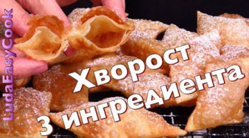 ХРУСТЯЩИЙ ХВОРОСТ из 3 ИНГРЕДИЕНТОВ БЕЗ ЯИЦ! 