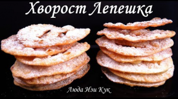 Хрустящий ХВОРОСТ ЛЕПЕШКА очень вкусный