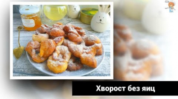 Хрустящий и пышный хворост, который тает во рту, без яиц и сахара, на кефире с необычной посыпкой!