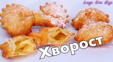 Хрустящий СЛОЕНЫЙ ХВОРОСТ