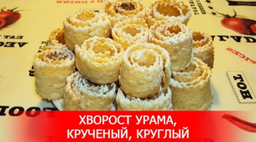 Хворост Урама, Крученый, Круглый.