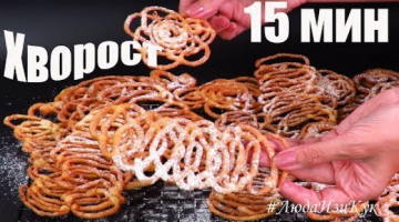 ХВОРОСТ ЗА 15 МИНУТ 