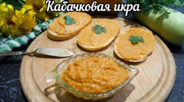 Икра из кабачков! МЕГА вкусная! ЛУЧШАЯ! С краснодарским соусом.