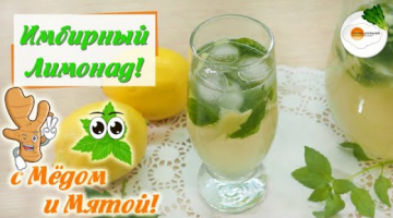 Имбирный Лимонад с Мятой и Медом в Домашних Условиях 