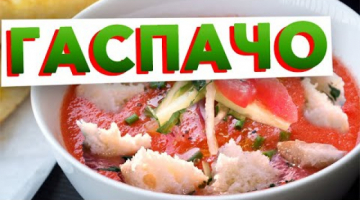 ИСПАНСКАЯ ОКРОШКА или классический рецепт ГАСПАЧО с авторским акцентом шеф-повара Кирилла Голикова