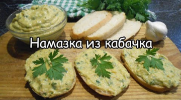 Кабачковая намазка! Паштет из кабачка с чесноком! МЕГА вкусно!