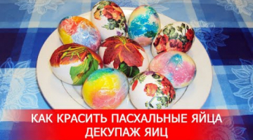 Как Красить Пасхальные Яйца. Декупаж Яиц.