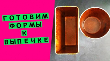 Как подготовить новые хлебные ?формы к выпечке? Антипригарное покрытие своими руками?!