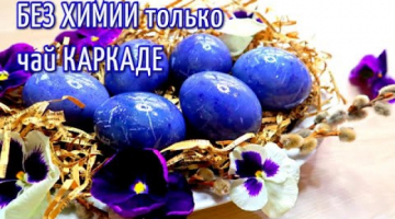 Как Покрасить Яйца на ПАСХУ Пасхальные  ЯЙЦА без химии