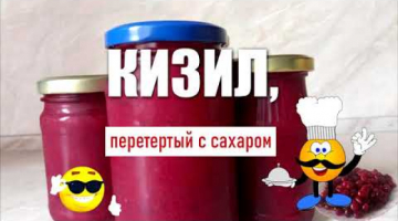 КИЗИЛ, перетертый с сахаром - варенье без варки. 