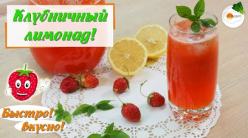 Клубничный Лимонад с Сиропом в Домашних Условиях