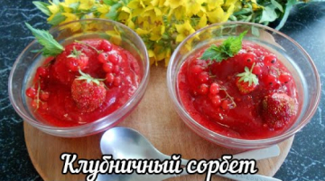 Клубничный сорбет! Мороженое из клубники и красной смородины.