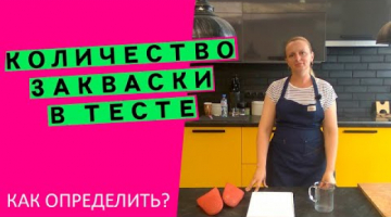Количество закваски в тесте: как определить, сколько класть??‍♀️