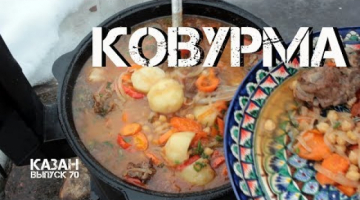 КОВУРМА ЖАРЕНАЯ ШУРПА В КАЗАНЕ НА КОСТРЕ