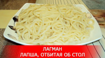 Лагман. Лапша, Отбитая об Стол.