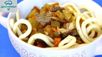 Лагман Зимний ☆ ПРОСТОЙ РЕЦЕПТ ИЗ ДОСТУПНЫХ ПРОДУКТОВ ☆ Очень вкусный лагман!!! ☆ Дастархан