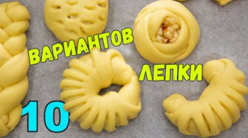 ЛЕПКА ВЫПЕЧКИ 10 СПОСОБОВ. Формирования самых КРАСИВЫХ БУЛОЧЕК | METHODS OF FORMING BUNS