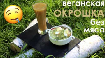 Веганскя окрошка на квасе