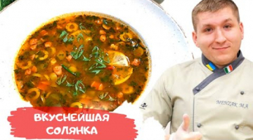 Лучший рецепт солянки?